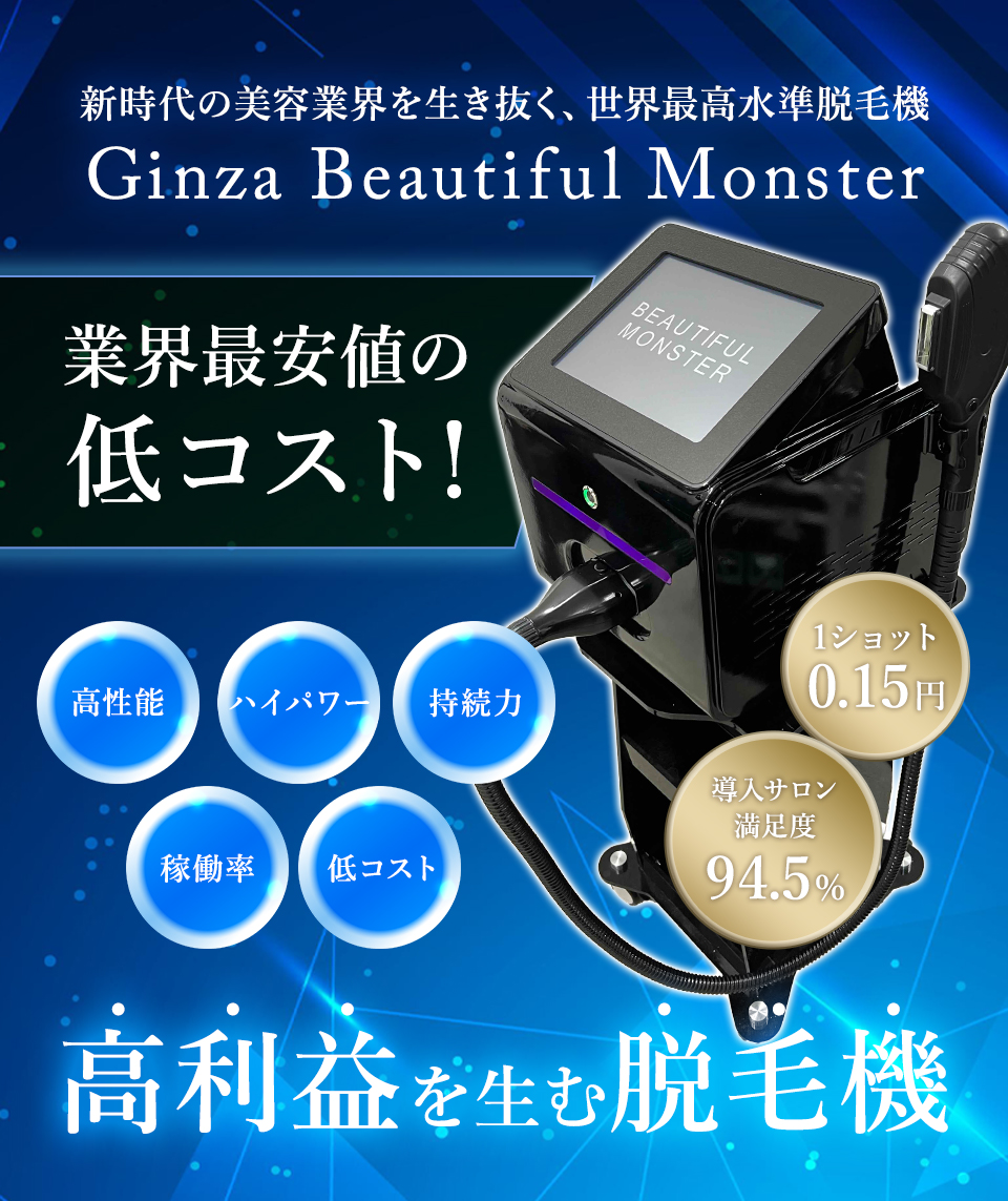 新時代の美容業界を生き抜く、世界最高水準脱毛機Ginza Beautiful Monster 業界最安値の低コスト! 高利益を生む脱毛機