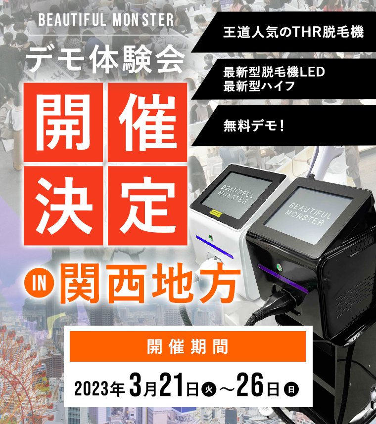 BEAUTIFUL MONSTER デモ体験会 関西地方