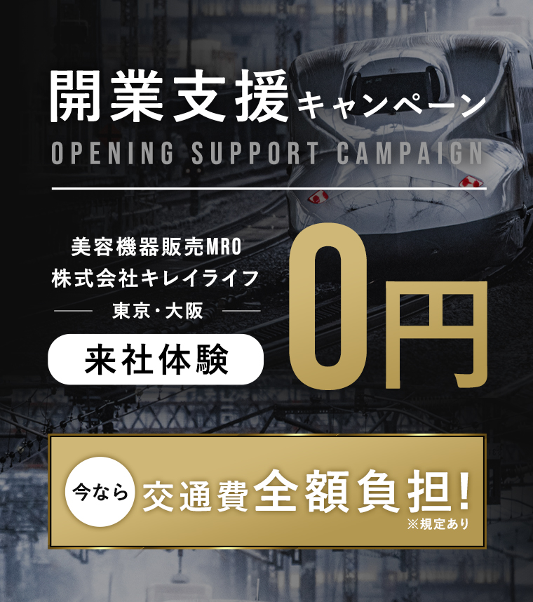 開業支援キャンペーン 美容機器販売MRO株式会社キレイライフ 来社体験 0円